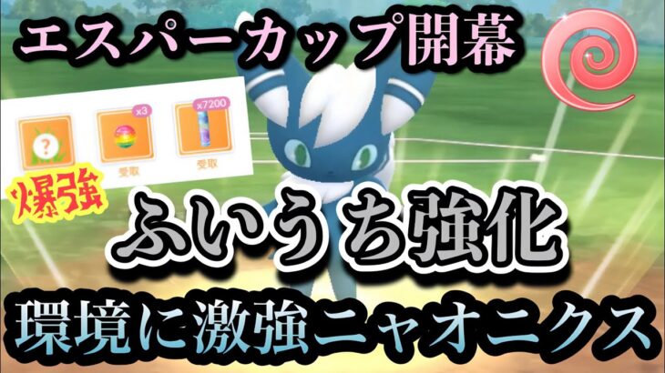 『ポケモンGO』技強化で驚異的な強さ！唯一無二な戦いで爆勝ちニャオニクス【エスパーカップ】#ポケモンgo #ポケモン #gbl #pokemongo #pokemon #ゲーム #ゲーム実況