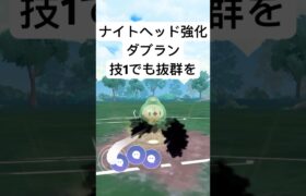 『ポケモンGO』技強化で抜群をつくダブラン【エスパーカップ】#ポケモンgo #ポケモン #gbl #pokemongo #pokemon #shorts #short #ゲーム実況 #ゲーム #実況