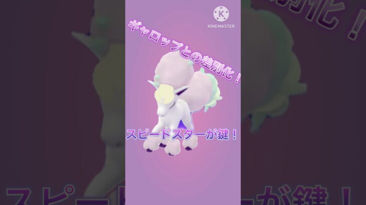 【ポケモンGO】やれるのか！？ガラルポニータのスピードスターはどこまで通用するのか！？(エスパーカップ)#ポケモンgo #goバトルリーグ #shorts