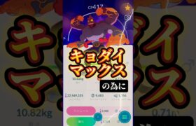 【スポライ】今の内から準備しちゃいます【ポケモンGO】#ポケモンgo #スポライ #スポットライトアワー　#ワンリキー　#ダイマックス　#キョダイマックス　#pokemongo