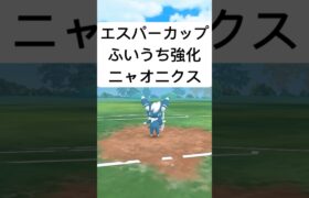 『ポケモンGO』ふいうち強化で環境に強いニャオニクス【エスパーカップ】#ポケモンgo #ポケモン #pokemongo #pokemon #gbl #shorts #short #ゲーム実況 #ゲーム