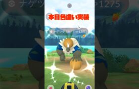 【ポケモンGO】リサーチデイで大勝利してきた🙈✨#ポケモンgo #shorts #リサーチデイ#pokemon #色違いポケモン