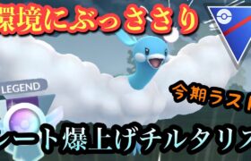 『ポケモンGO』技調整される前にチルタリスで爆勝ち！！めっちゃささってる【スーパーリーグ】#pokemon #pokemongo #gbl #ポケモン #ポケモンgo #ゲーム #ゲーム実況