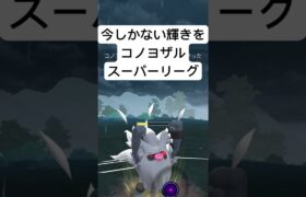 『ポケモンGO』弱体化前のコノヨザル【スーパーリーグ】#pokemon #pokemongo #gbl #ポケモン #ポケモンgo #ゲーム #ゲーム実況 #shorts #short #実況