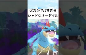 『ポケモンGO』火力で大暴れ！！シャドウオーダイル【スーパーリーグ】#pokemon #pokemongo #gbl #ポケモン #ポケモンgo #shorts #short #ゲーム #ゲーム実況