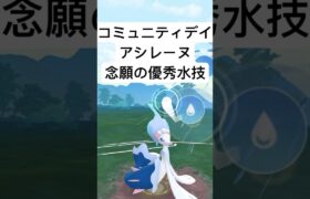 『ポケモンGO』ハイドロカノン習得アシレーヌ【ハイパーリーグ】#pokemon #pokemongo #gbl #shorts #short #ポケモン #ポケモンgo #ゲーム実況 #ゲーム