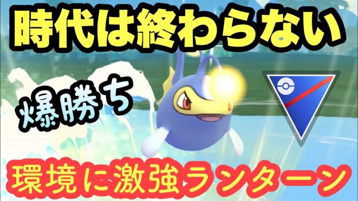 『ポケモンGO』弱体化しても結局強いランターン！永遠に強い【スーパーリーグ】#pokemon #pokemongo #ポケモン #ポケモンgo #ゲーム #ゲーム実況 #実況 #配信