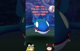 【ポケモンGO】カイオーガが伝説レイドにやってきた‼#shorts