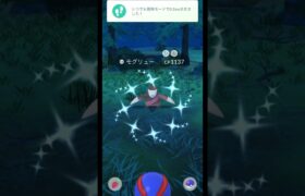 【ポケモンGO】モグリュー色違い降臨！#shorts #pokemongo #ポケモンgo色違い #ポケモンgo