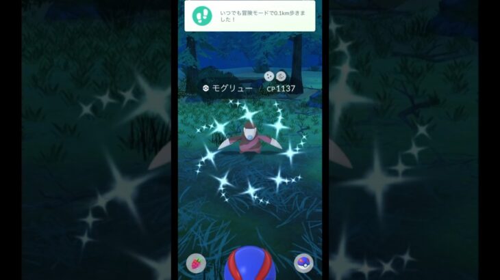 【ポケモンGO】モグリュー色違い降臨！#shorts #pokemongo #ポケモンgo色違い #ポケモンgo