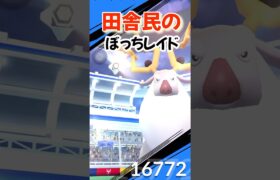 【ポケモンGO】ソロレイドvsアヤシシ#ポケモンgo #ポケモン #shorts #レイドバトル #アヤシシ