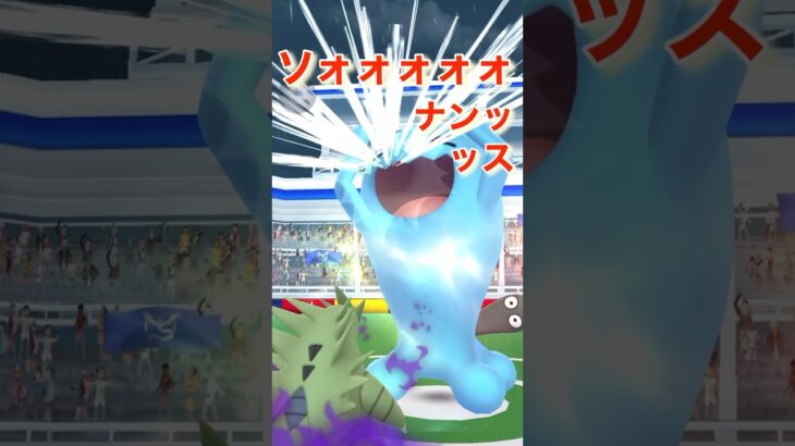 【ポケモンGO】復刻‼︎ソロレイドvsソーナンス#ポケモンgo #shorts #ポケモン #pokémon #ソーナンス