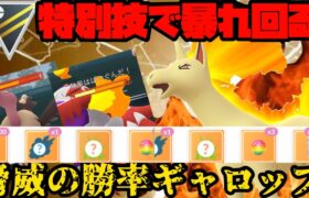 【ポケモンGO】特別技型ギャロップがまさかの連勝劇を見せますw【ハイパーリーグ】