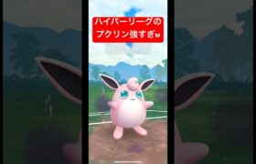 【ポケモンGO】やっぱりプクリンはガチポケか？？？w#ポケモン #スーパーリーグ #ハイパーリーグ #pokemongo #gbl #ばずれ #ポケモンsv #pokemon