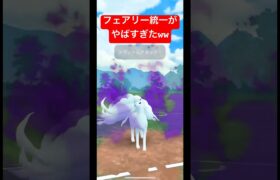 【ポケモンGO】ネタでフェアリー統一したけど強すぎたww#ポケモン #スーパーリーグ #goバトルリーグ #pokemongo #ばずれ #pokemon