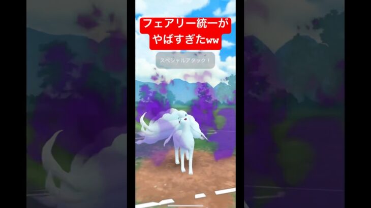 【ポケモンGO】ネタでフェアリー統一したけど強すぎたww#ポケモン #スーパーリーグ #goバトルリーグ #pokemongo #ばずれ #pokemon