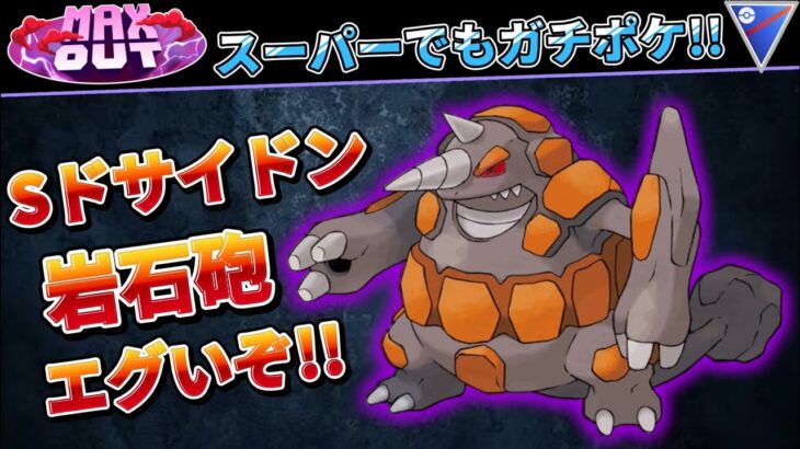 【ポケモンGO】コイツはやべぇww強ぇぞ‼️【GOバトルリーグ】