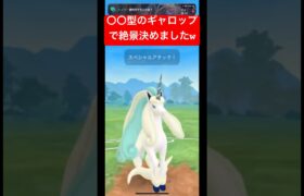 【ポケモンGO】〇〇型ギャロップでワンパンwww#ポケモン #ポケモンgo #gbl #スーパーリーグ #ばずれ #ポケモンsv #pokemongo #pokemon