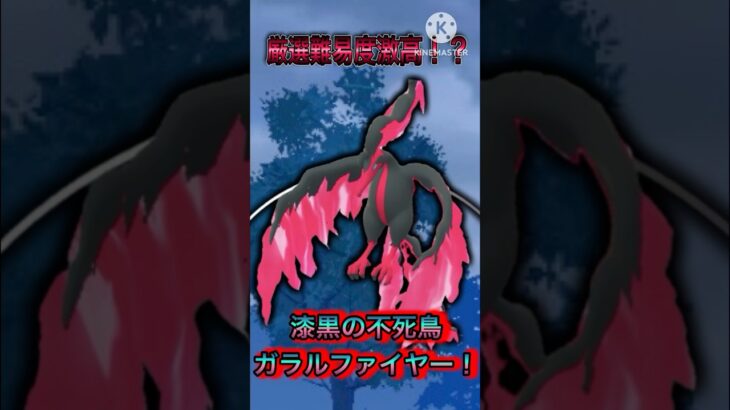 【ポケモンGO】一度見せた隙は逃さない！厳選激ムズのガラルファイヤーがめっちゃ強いwww(スーパーリーグ)#ポケモンgo #goバトルリーグ #shorts