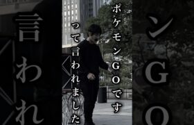 ポケモンGOですって言われましたwww#shorts