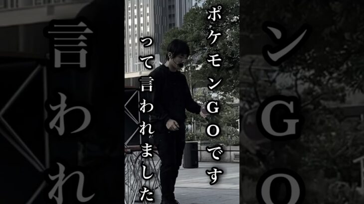 ポケモンGOですって言われましたwww#shorts