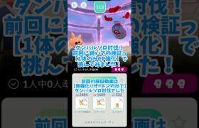 【ポケモンGo】強敵ダンバルダイマックスレイド！CPのみ強化リザードンソロ討伐攻略(倍速)