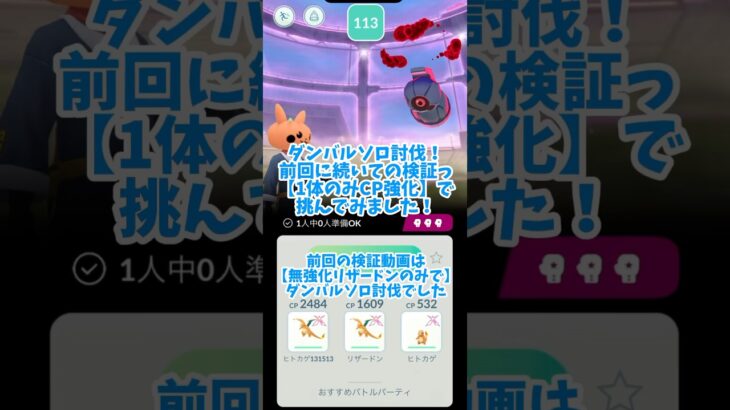 【ポケモンGo】強敵ダンバルダイマックスレイド！CPのみ強化リザードンソロ討伐攻略(倍速)