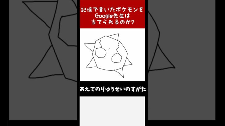 【隕石】Google先生に勝利せよ！絵心無しが描いたポケモンをキミは当てられるか！？その396 #shorts  #ポケモン #ポケモン描いてみた