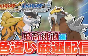 【ポケモンHGSS】色違いしか使ってはいけない色違い縛り実況 徘徊エンテイ、ライコウ編9915~【生配信】