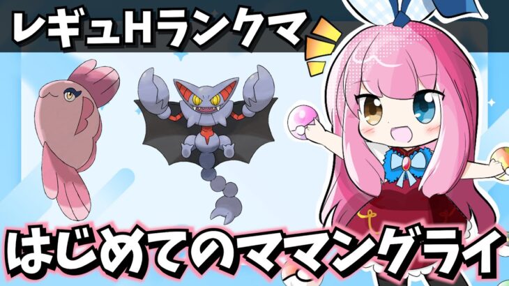 【レギュH】最強コンビ“ママングライ”を使って学ぶランクマ🔥【ポケモンSV/ポケットモンスター/ランクマッチ】