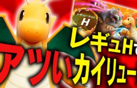 【対策必須】レギュHで現在覇権のカイリューの最もアツい型はコレ！【ポケモンSV】