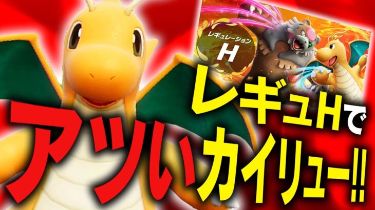 【対策必須】レギュHで現在覇権のカイリューの最もアツい型はコレ！【ポケモンSV】