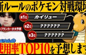 トップランカーがレギュH使用率TOP10入りする「環境最強ポケモン」を大予想する