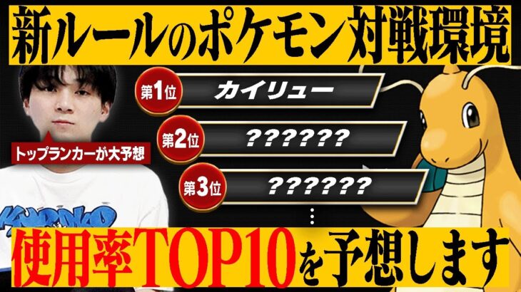 トップランカーがレギュH使用率TOP10入りする「環境最強ポケモン」を大予想する