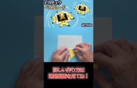 【ポケモン】ピカチュウのベイブレードを折り紙で作る／How to Make a Pikachu Beyblade with Origami