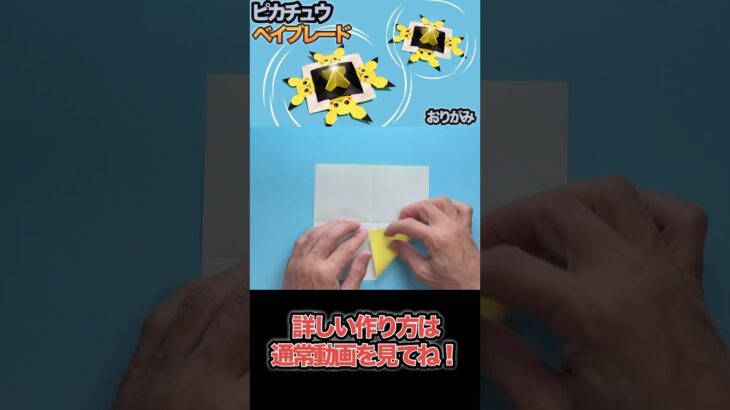 【ポケモン】ピカチュウのベイブレードを折り紙で作る／How to Make a Pikachu Beyblade with Origami