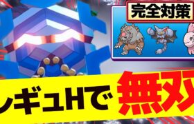 レギュHで厨ポケ完全対策できるフリージオが無双しすぎな件www【ポケモンSV】