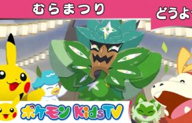 【ポケモン公式】童謡「むらまつり」－ポケモン Kids TV【こどものうた】