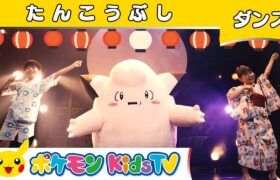 【ポケモン公式】炭坑節 〜ピッピ バージョン〜－ポケモン Kids TV【こどものうた】