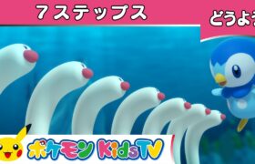 【ポケモン公式】童謡「ポッチャマたちと７ステップス」－ポケモン Kids TV【こどものうた】