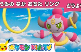 【ポケモン公式】うみのなかおちたリング－ポケモン Kids TV【こどものうた】