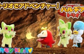 【ポケモン公式】ポケモンパペット劇場 パペモン！パルデアトリオ「トリオでアドベンチャー」編－ポケモン Kids TV