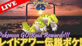 【🔴LIVE】レイドアワー: グラードン大量発生!! 「✨色違いゲットだぜ!!✨」【ポケモンGO】