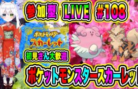 LIVE【ポケットモンスタースカーレット】参加型😀初見さん大歓迎♪ ポケモンバトル勝負だ🔥VTuber氷川つき🧊 #ポケモンSV #ポケモン  #108