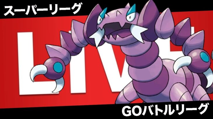 【LIVE】巷で今季強化「ドラピオン」評価が爆上がりな件について【ポケモンGO】【GOバトルリーグ】【スーパーリーグ】