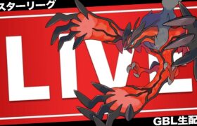 【LIVE】リーダーボード勢のマスターリーグ構築を調査しに行くぞ〜〜【ポケモンGO】【GOバトルリーグ】【マスターリーグ】