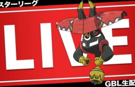 【LIVE】リサーチデイお疲れ様！カプ・ブルルってどれくらいの人が作ってるの？【ポケモンGO】【GOバトルリーグ】【マスターリーグ】