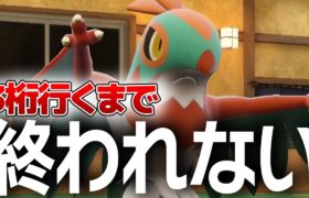 【●LIVE】レギュHでも３桁行くまで絶対に終われません！！！【ポケモンSV】