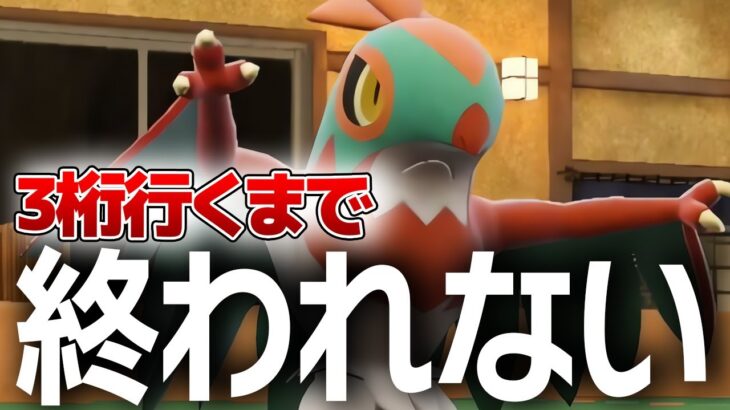 【●LIVE】レギュHでも３桁行くまで絶対に終われません！！！【ポケモンSV】