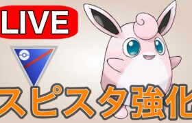 【スーパーリーグ】更なる強化を受けるプクリンを使いつつお別れ会  Live #1179【GOバトルリーグ】【ポケモンGO】